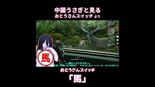 おとうさんスイッチ「馬」