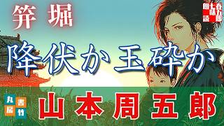 「朗読一人でドラマ】山本周五郎アワー『笄堀』作業用BGM・睡眠導入などに　ナレーター七味春五郎　発行元丸竹書房