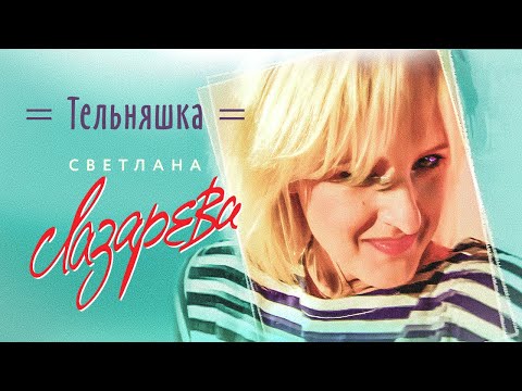 Светлана Лазарева - Тельняшка (Official Video, 1994)