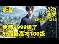 【我都9999级了，外面最高才100级】ep951 1250 他养的一条狗，居然是一方妖尊，他养的一池鲤鱼，居然全部越过龙门，成为九天苍龙，他收留的小乞丐，随便点化竟成为一代人皇......