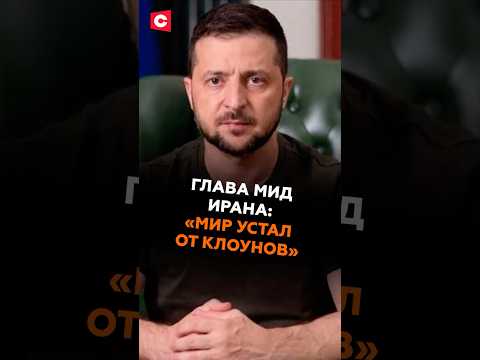Глава МИД Ирана резко отреагировал на слова Зеленского #зеленский #иран #новости #политика #украина