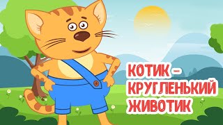 МУЛЬТИВАРИК ТВ ♫ КОТИК - КРУГЛЕНЬКИЙ ЖИВОТИК ♫ ВЕСЁЛАЯ ДОБРАЯ ПЕСЕНКА ДЛЯ МАЛЫШЕЙ и ДЕТЕЙ 0+