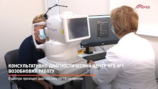Консультативно-диагностический центр КГБ №1 возобновил работу
