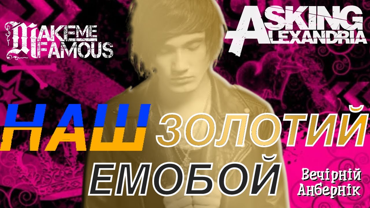 Український ЕМОБОЙ що підкорив світ - Make Me Famous, Asking Alexandria - вечірній анбернік