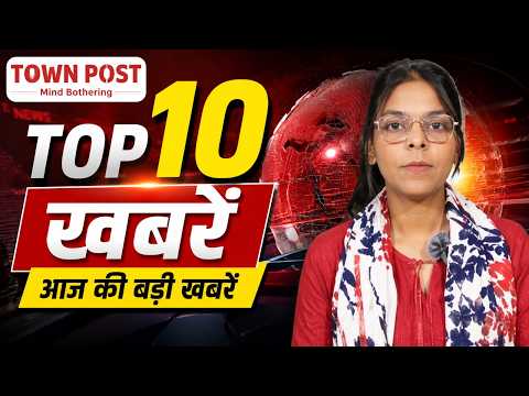 आज की 10 सबसे बड़ी खबरें लेकर हाज़िर है Town Post।