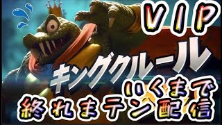 【スマブラSP】リベンジ！クルールVIP行くまで終われまテン！！