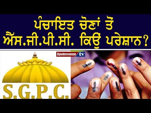 ਐੱਸ.ਜੀ.ਪੀ.ਸੀ. ਨੇ ਚੋਣਾਂ ਅੱਗੇ ਪਾਉਣ ਲਈ ਦਿੱਤਾ ਤਰਕ ਐੱਸ.ਜੀ.ਪੀ.ਸੀ. ਨੇ ਚੋਣਾਂ ਅੱਗੇ ਪਾਉਣ ਲਈ ਦਿੱਤਾ ਤਰਕ