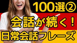 【ネイティブっぽく聞こえる】ドイツ語 日常会話フレーズ100選 ②|相づち・短い返しで会話が続く|初心者・聞き流し