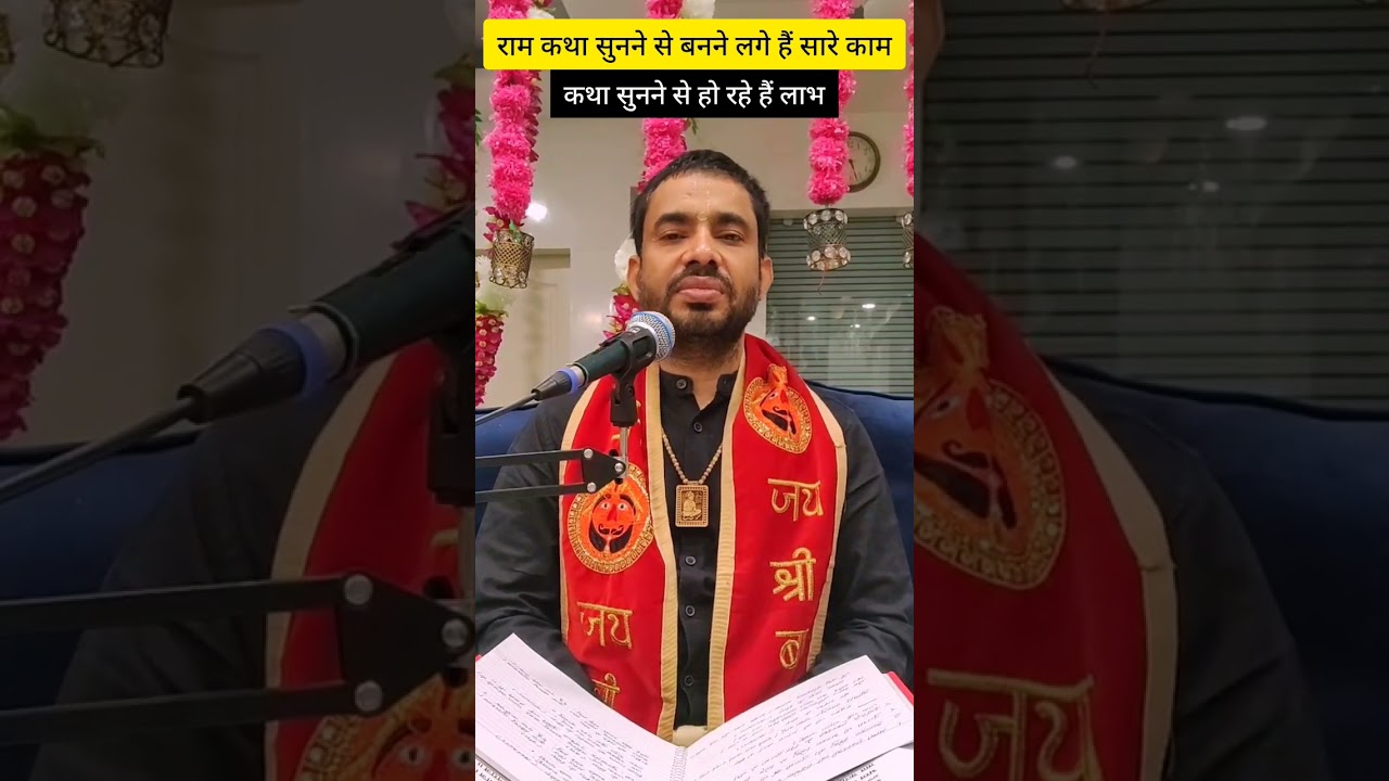राम कथा सुनने से बनने लगे है सारे काम | #ramcharitmanas #miracle_of_ramcharitmanas #ramkatha