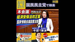 国民民主党 牛田まゆ 本会議 5月27日