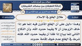 صورة 60 - طلاق الخلع في الإسلام- فوائد إغاثة اللهفان من مصائد الشيطان