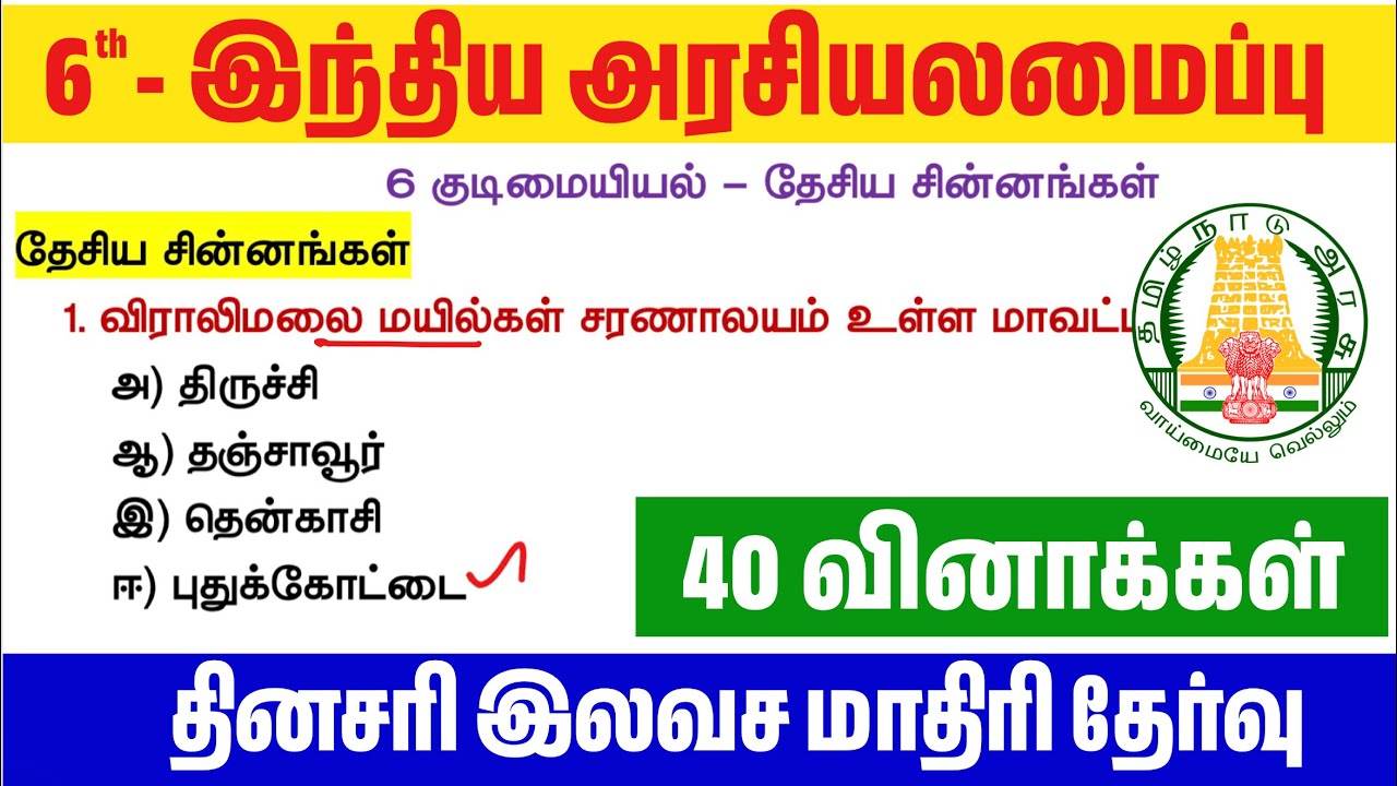 📝6th இந்திய அரசியலமைப்பு - தேசிய சின்னங்கள் - Line By Line வினா