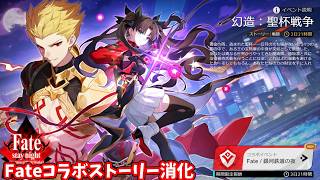 【スタレ】原神の後スタレFateコラボストーリー消化【崩壊スターレイル】