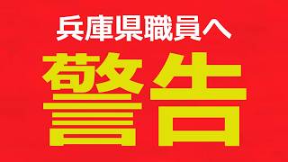 【警告】情報漏洩を繰り返す兵庫県職員へ告ぐ