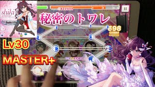 【#デレステ】秘密のトワレ MASTER+ （手元）フルコンボ