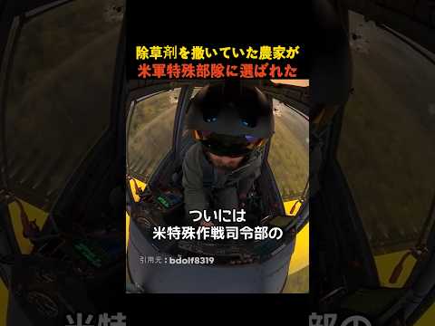 除草剤を撒いていた農家が米軍特殊部隊に選ばれた