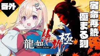 【龍が如く維新！極 】番外編！恒例jの裏ボス、倒しに行くよ！【IBUSHIGIN/Vtuber】※ネタバレ注意
