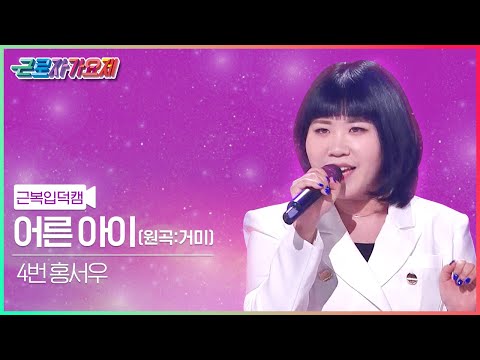 에스프레소 샷 내린 듯한 매력 만점 음색! | 참가번호 4번 홍서우 – 어른 아이(원곡: 거미)