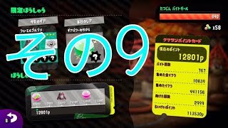 【スプラトゥーン２】みっつんのサモラン　その９