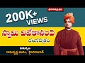 స్వామి వివేకానంద చలనచిత్రం Film On SWAMI VIVEKANANDA