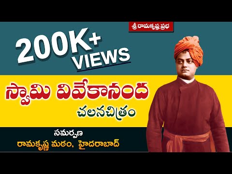 స్వామి వివేకానంద చలనచిత్రం Film on SWAMI VIVEKANANDA