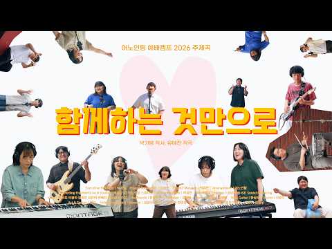 함께하는 것만으로 (M/V) | 어노인팅예배캠프2026 주제곡