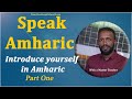 Speak Amharic Introduce Yourself In Amharic Part One