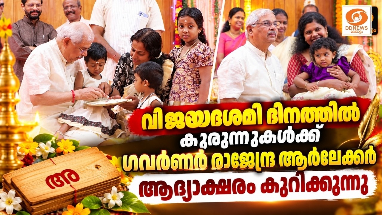 LIVE: Rajendra Arlekar | കുരുന്നുകൾക്ക് ​ഗവർണർ രാജേന്ദ്ര ആർലേക്കർ 
