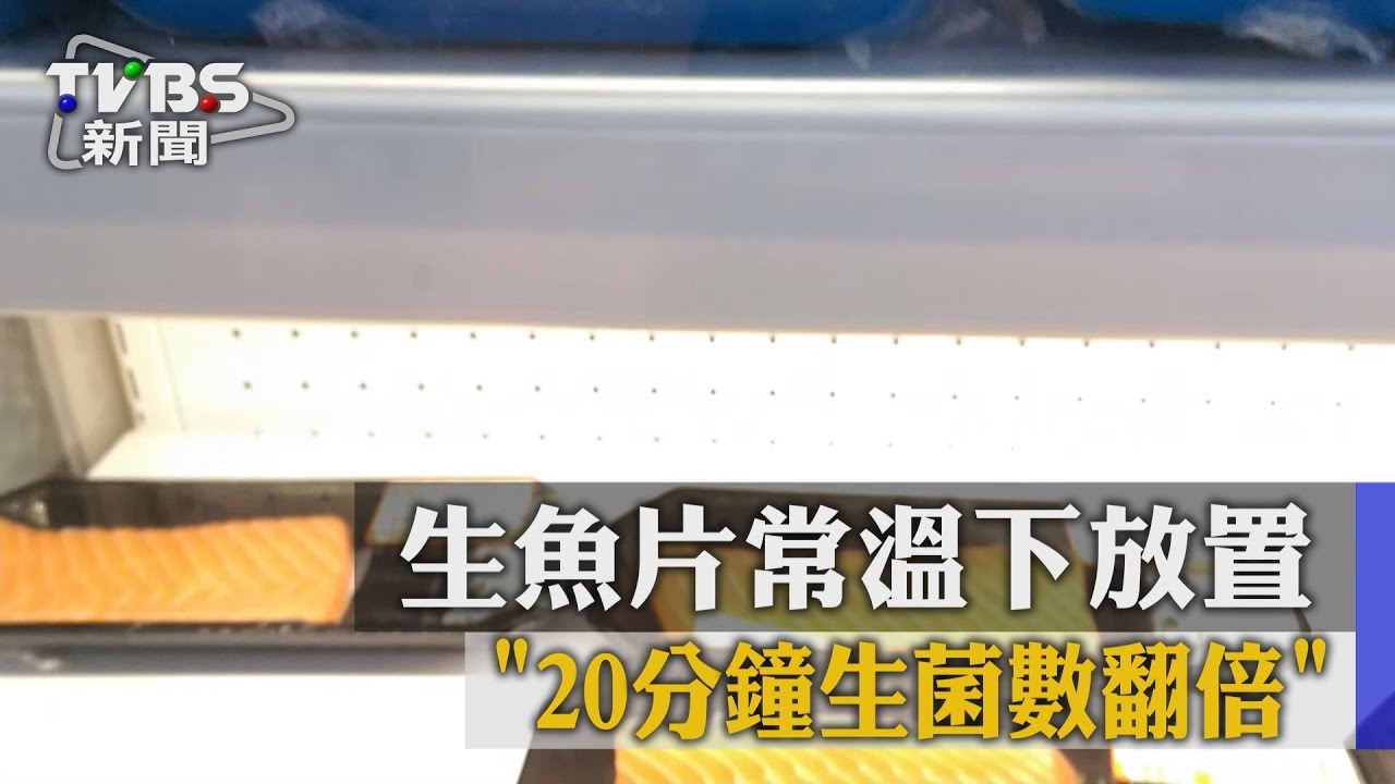 生魚片常溫下放置 20分鐘生菌數翻倍