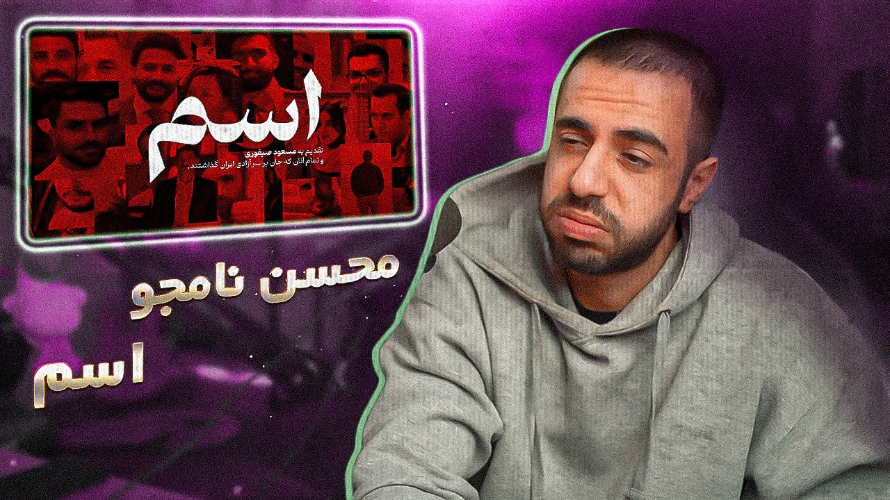 Mohsen Namjoo - Esm (REACTION) | محسن نامجو - اسم (ریعکشن)