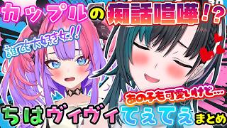 【ちはヴィヴィ】カップルの痴話喧嘩のようなやり取りをする2人がてぇてぇまとめ【ホロライブ切り抜き/綺々羅々ヴィヴィ】