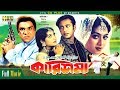 Karishma - কারিশমা | Riaz | Shabnur | Misha Showdagor | Bangla Movie