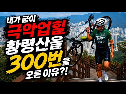 내가 왜 이런 극악 무도한 업힐을 300번을 올랐을까요?!