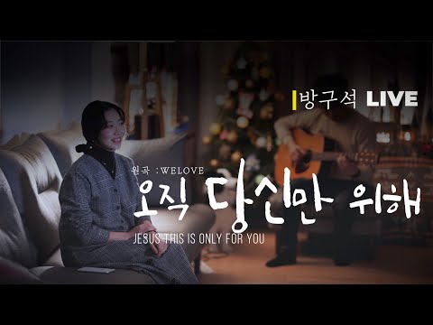 오직 당신만 위해 WELOVE (방구석 LIVE) Cover by Team Luke Creative