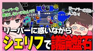 リーパー居るシェリフがムズおもろい！【GEN/はたさこ/おまおじ/しんたろー/たくや/タケル/ビビっちょ/もるてん/秋風。/林檎さん/ねろちゃん #Among Us 】
