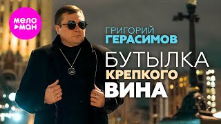 Григорий Герасимов - Бутылка крепкого вина (Official Video, 2026) @MELOMAN-HIT