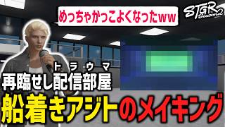 パワーアップして蘇る配信部屋…！船着きアジト完成！【 閃光寺亜夢 】 #ストグラ #ストグラ切り抜き