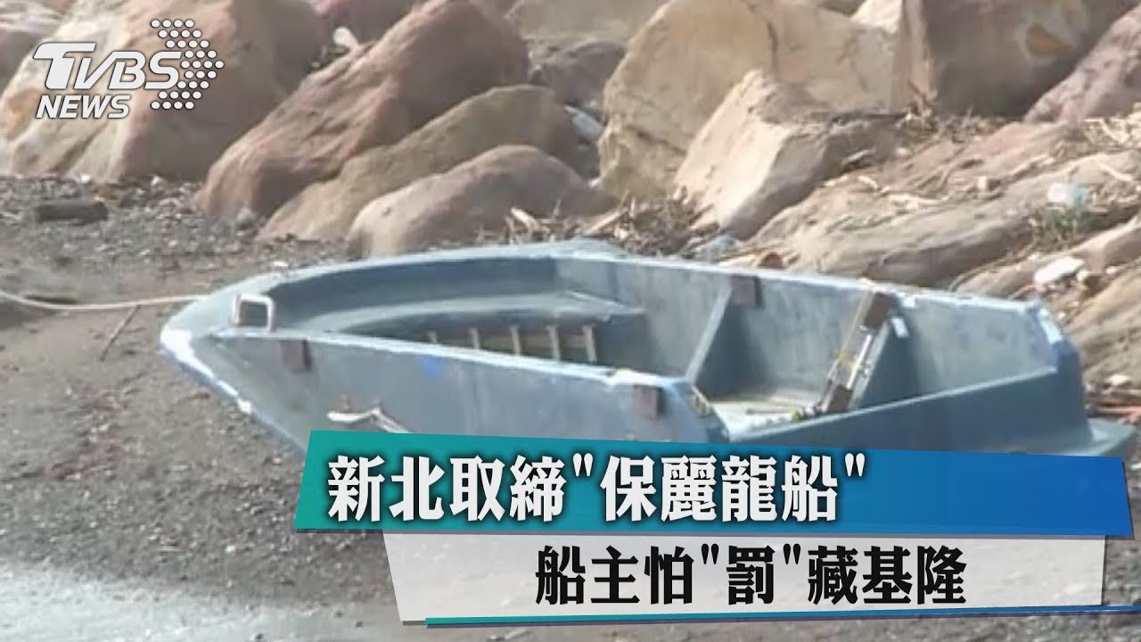 新北取締「保麗龍船」　船主怕罰藏基隆