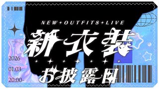 【#CBぽんとねい新衣装】新衣装＋新スタイリング！約3年ぶりのお披露目だああああああああああああああああああ【先斗寧/にじさんじ】