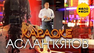 Аслан Кятов - Караоке