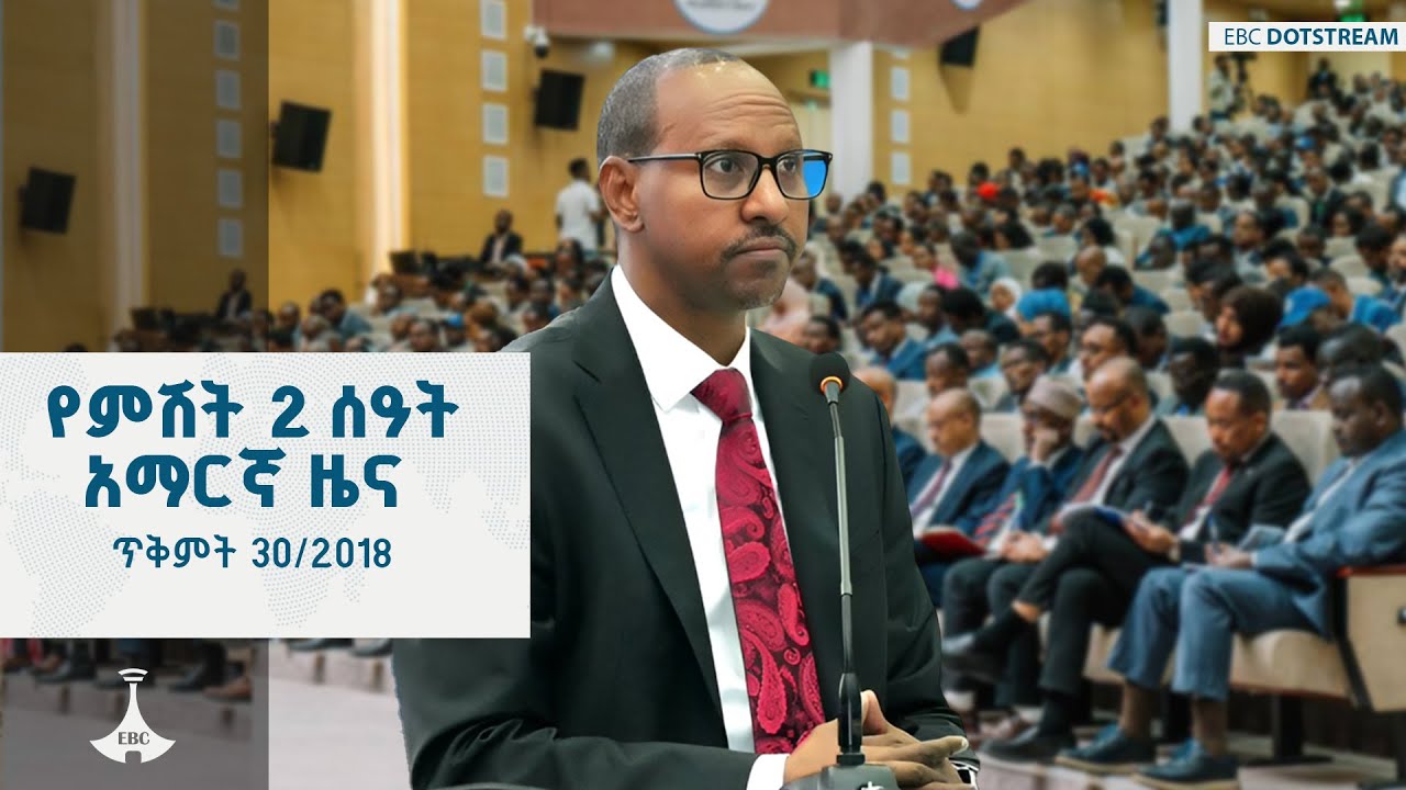 የምሽት 2 ሰዓት አማርኛ ዜና ... ጥቅምት 30/2018 ዓ.ም  ETV | EBC | EBCDOTSTREAM |