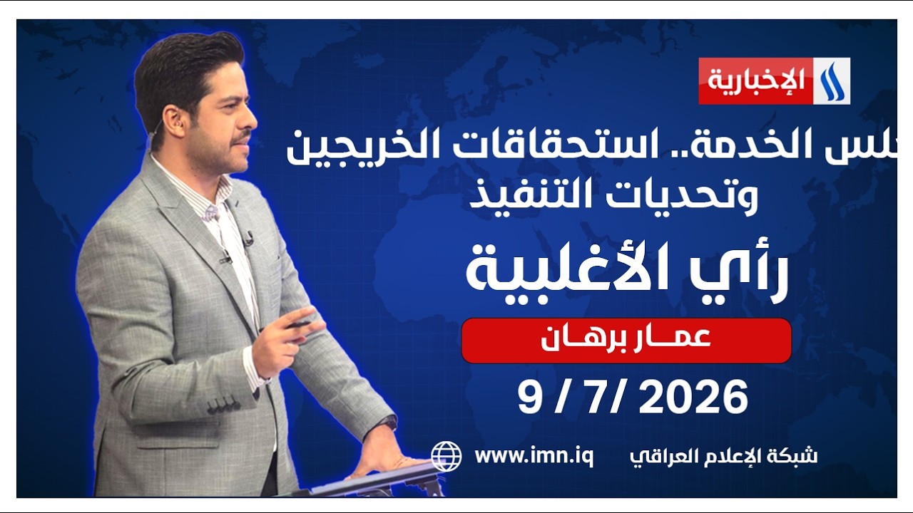 فيديو | مجلس الخدمة.. استحقاقات الخريجين وتحديات التنفيذ | رأي الأغلبية مع عمار برهان