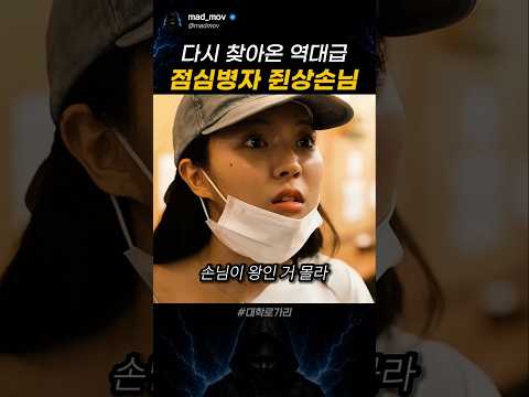 다시 찾아온 역대급 점심병자 쥔상손님