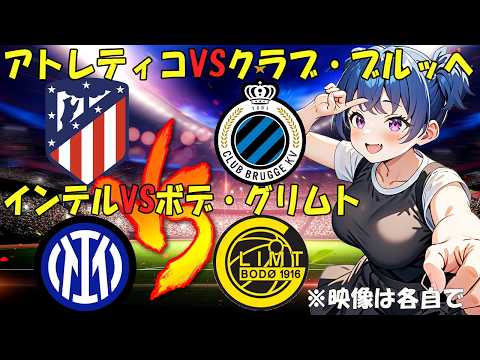【サッカー実況同時視聴】チャンピオンズリーグ　アトレティコVSクラブ・ブルッヘ　インテルVSボデ・グリムト　【戦術解説できるVTuber】　#マッキーサイモン