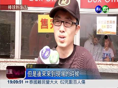 棒球熱狂燒! 象獅大戰門票掃光