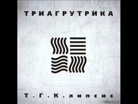 Т.Г.К.липсис-На Работу feat. Смоки Мо