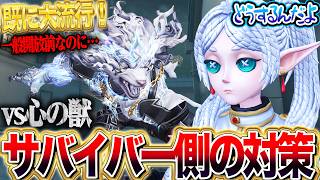 【第五人格】一般開放前なのに爆流行り中の最強ハンター“心の獣”に訳も分からず倒されない為のサバイバー対策【唯】【identityV】