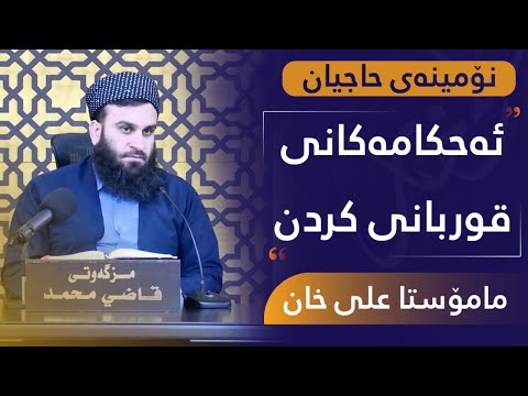 ئەحکامەکانی «قوربانی کردن» لە كتێبی فيقهى ئاسان | مامۆستا علی خان