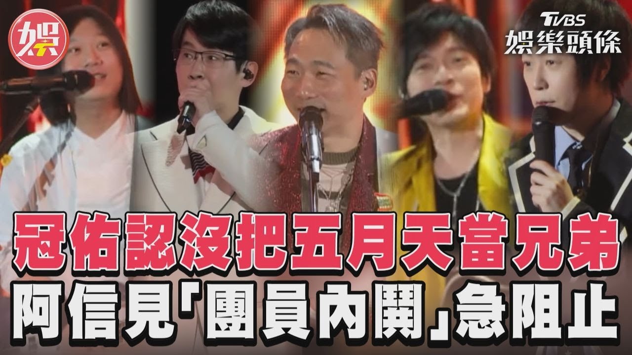 影音/冠佑認沒把五月天當兄弟! 阿信見「團員內鬨」急阻止