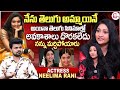 Actress Neelima Rani About Tollywood Neelima Rani Interview Anchor Roshan Telugu Interviews
